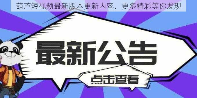 葫芦短视频最新版本更新内容，更多精彩等你发现