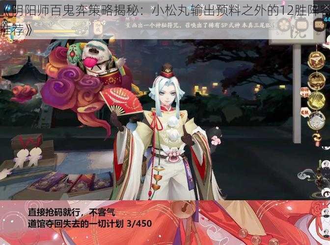 《阴阳师百鬼弈策略揭秘：小松丸输出预料之外的12胜阵容推荐》