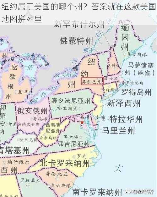 纽约属于美国的哪个州？答案就在这款美国地图拼图里