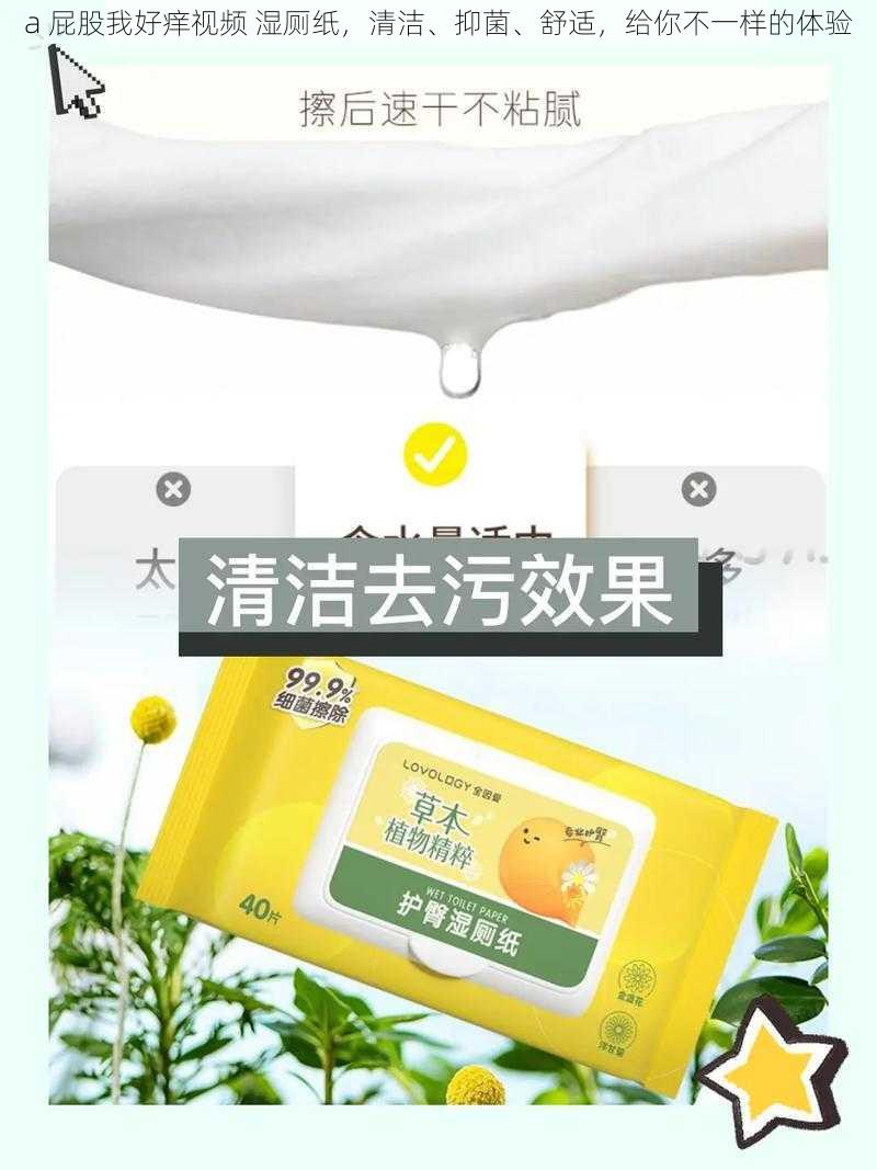 a 屁股我好痒视频 湿厕纸，清洁、抑菌、舒适，给你不一样的体验