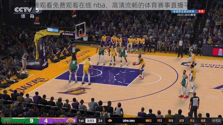 在线观看免费观看在线 nba，高清流畅的体育赛事直播平台