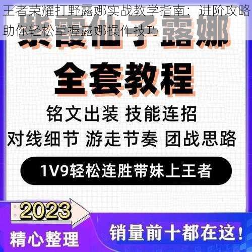 王者荣耀打野露娜实战教学指南：进阶攻略助你轻松掌握露娜操作技巧