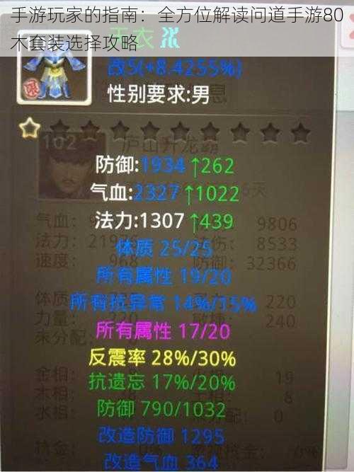 手游玩家的指南：全方位解读问道手游80木套装选择攻略