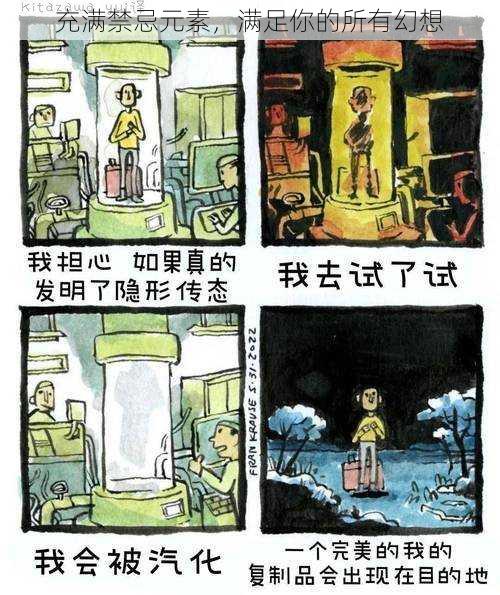 充满禁忌元素，满足你的所有幻想