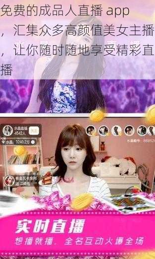 免费的成品人直播 app，汇集众多高颜值美女主播，让你随时随地享受精彩直播