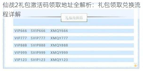 仙战2礼包激活码领取地址全解析：礼包领取兑换流程详解