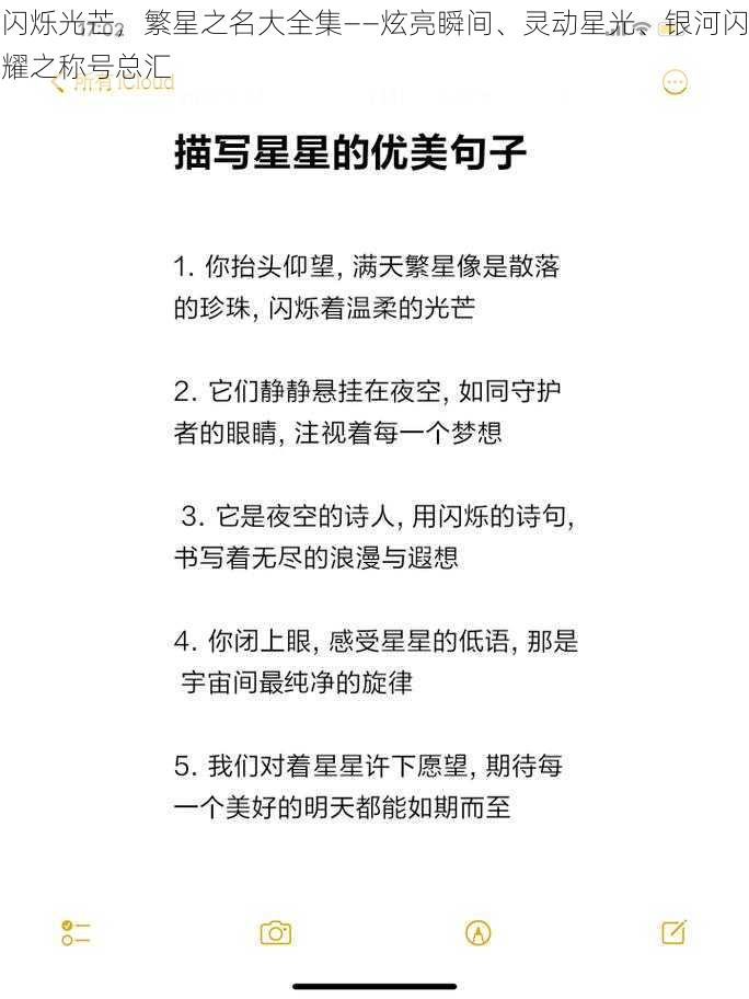 闪烁光芒，繁星之名大全集——炫亮瞬间、灵动星光、银河闪耀之称号总汇