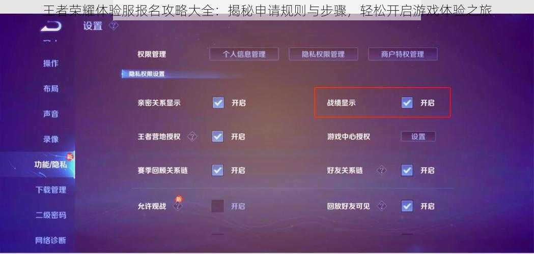 王者荣耀体验服报名攻略大全：揭秘申请规则与步骤，轻松开启游戏体验之旅