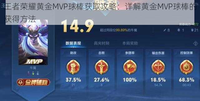 王者荣耀黄金MVP球棒获取攻略：详解黄金MVP球棒的获得方法