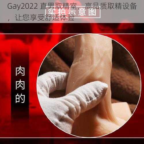 Gay2022 直男取精室，高品质取精设备，让您享受舒适体验