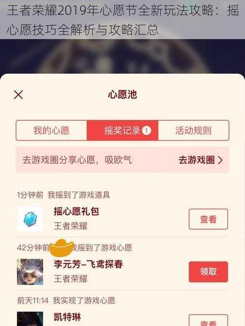 王者荣耀2019年心愿节全新玩法攻略：摇心愿技巧全解析与攻略汇总