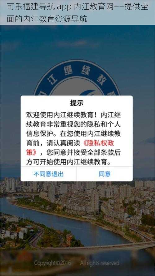 可乐福建导航 app 内江教育网——提供全面的内江教育资源导航