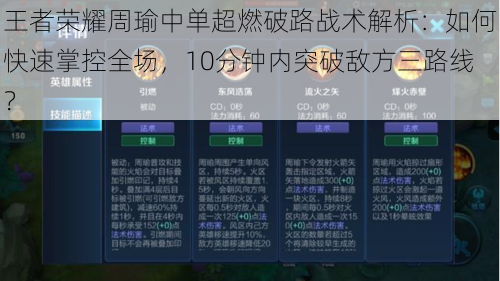 王者荣耀周瑜中单超燃破路战术解析：如何快速掌控全场，10分钟内突破敌方三路线？