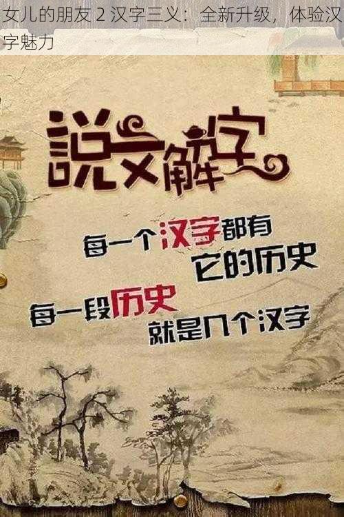 女儿的朋友 2 汉字三义：全新升级，体验汉字魅力