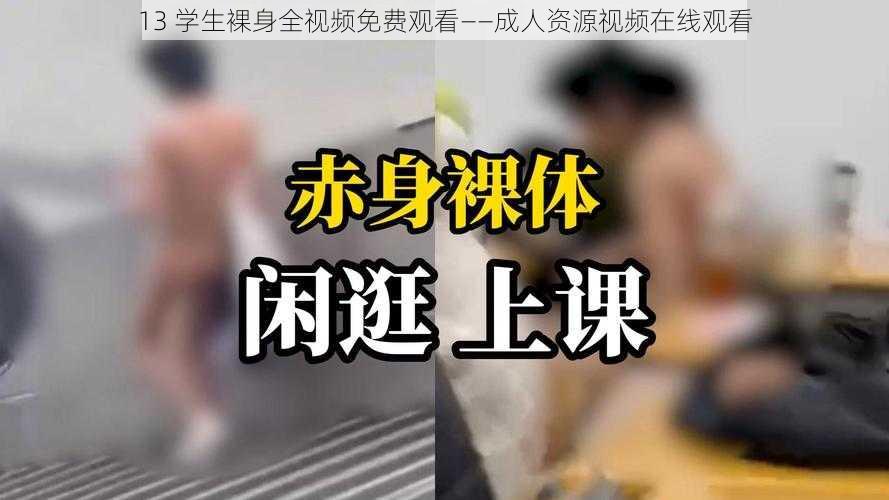 13 学生裸身全视频免费观看——成人资源视频在线观看