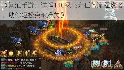 《问道手游：详解110级飞升任务流程攻略，助你轻松突破难关》