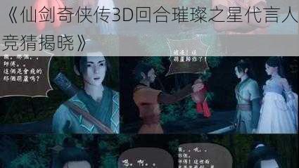 《仙剑奇侠传3D回合璀璨之星代言人竞猜揭晓》