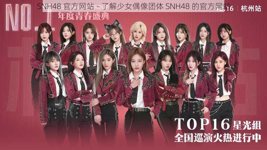 SNH48 官方网站 - 了解少女偶像团体 SNH48 的官方网站