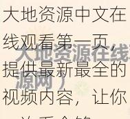 大地资源中文在线观看第一页，提供最新最全的视频内容，让你一次看个够