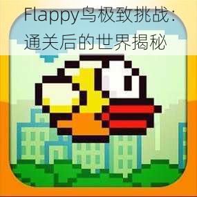 Flappy鸟极致挑战：通关后的世界揭秘