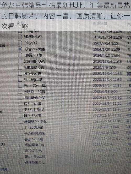 免费日韩精品乱码最新地址，汇集最新最热的日韩影片，内容丰富，画质清晰，让你一次看个够
