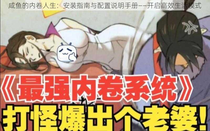 咸鱼的内卷人生：安装指南与配置说明手册——开启高效生活模式