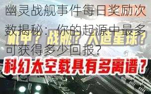 幽灵战舰事件每日奖励次数揭秘：你的起源中最多可获得多少回报？