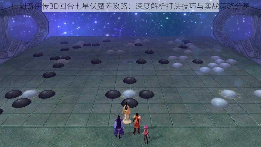 仙剑奇侠传3D回合七星伏魔阵攻略：深度解析打法技巧与实战策略分享