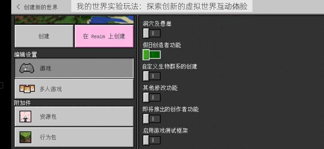我的世界实验玩法：探索创新的虚拟世界互动体验