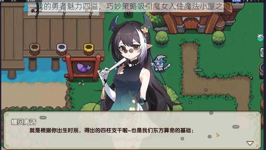 我的勇者魅力四溢，巧妙策略吸引魔女入住魔法小屋之道