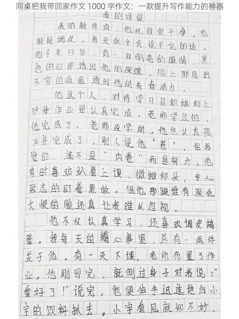 同桌把我带回家作文 1000 字作文：一款提升写作能力的神器