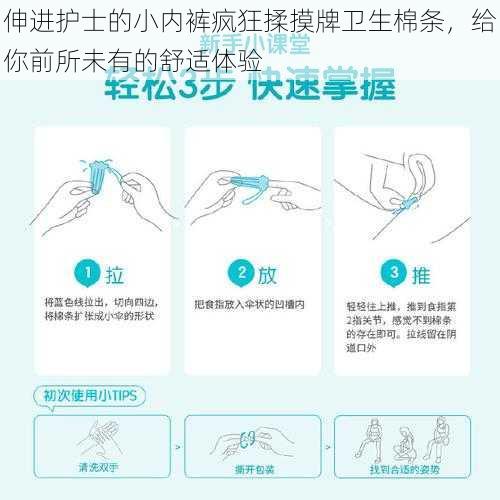 伸进护士的小内裤疯狂揉摸牌卫生棉条，给你前所未有的舒适体验