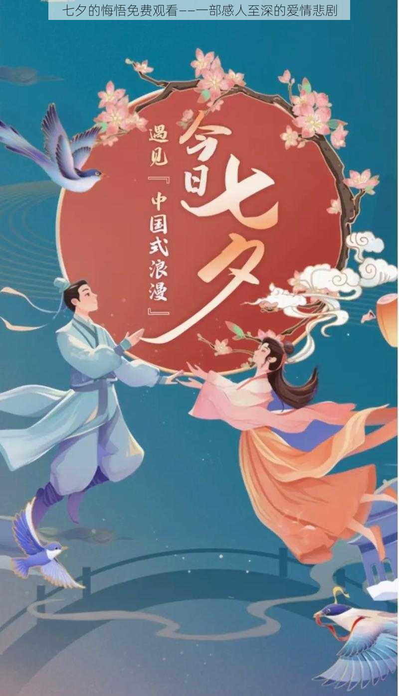 七夕的悔悟免费观看——一部感人至深的爱情悲剧