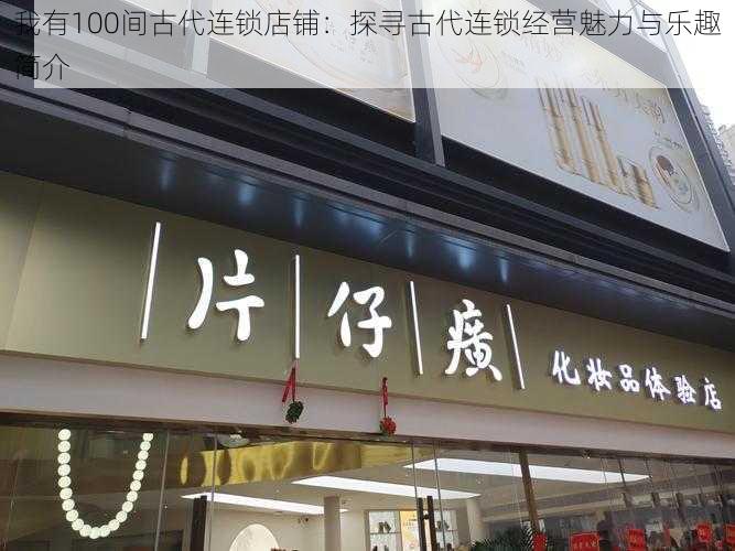 我有100间古代连锁店铺：探寻古代连锁经营魅力与乐趣简介