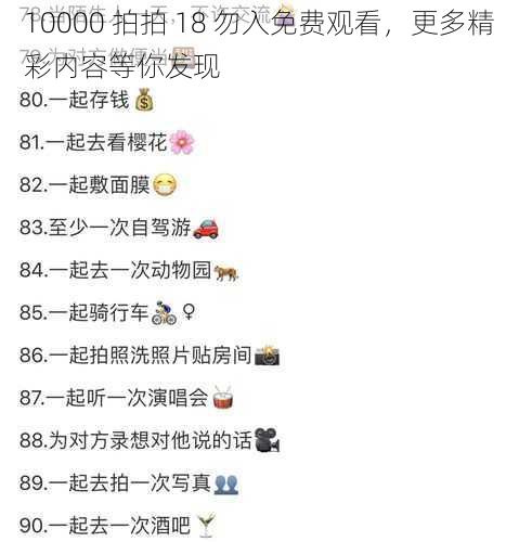 10000 拍拍 18 勿入免费观看，更多精彩内容等你发现