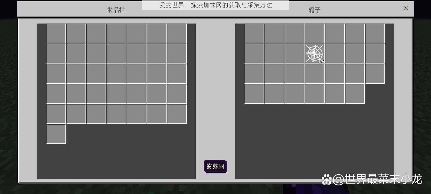我的世界：探索蜘蛛网的获取与采集方法