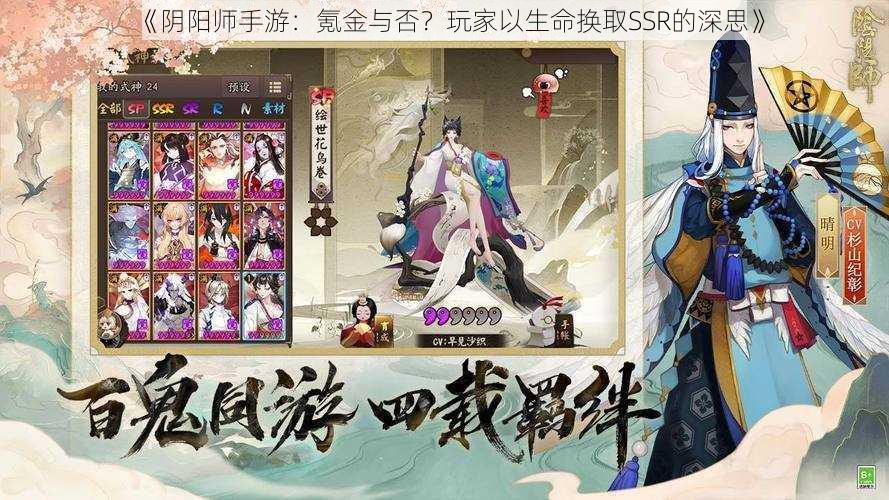 《阴阳师手游：氪金与否？玩家以生命换取SSR的深思》