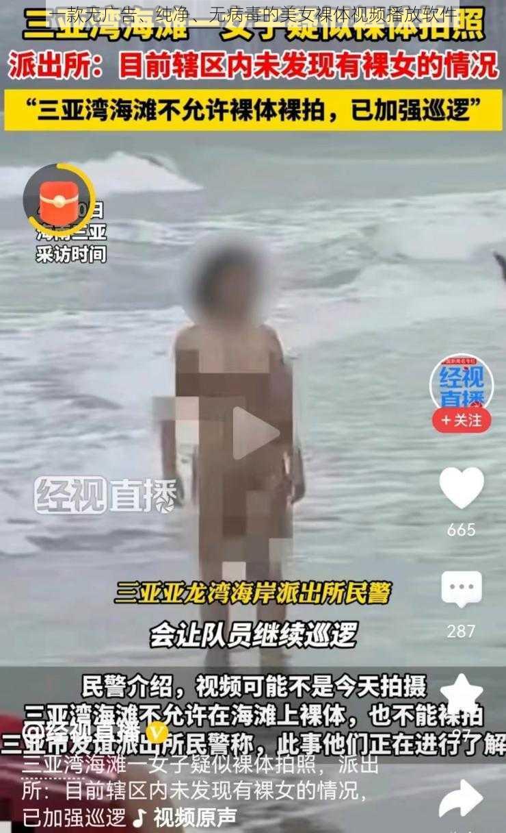 一款无广告、纯净、无病毒的美女裸体视频播放软件