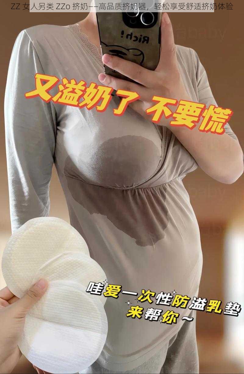 ZZ 女人另类 ZZo 挤奶——高品质挤奶器，轻松享受舒适挤奶体验