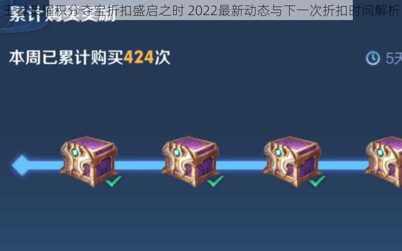 王者荣耀积分夺宝折扣盛启之时 2022最新动态与下一次折扣时间解析