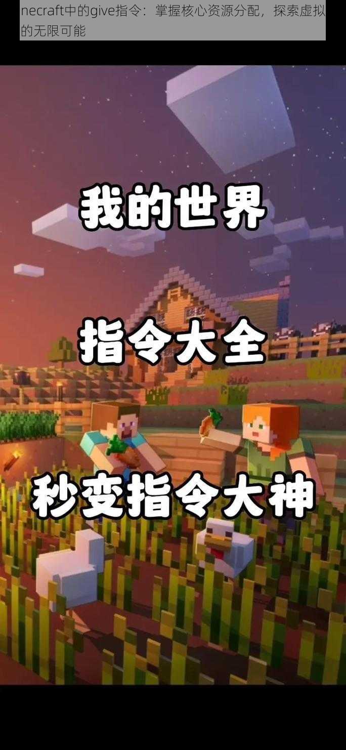 Minecraft中的give指令：掌握核心资源分配，探索虚拟世界的无限可能