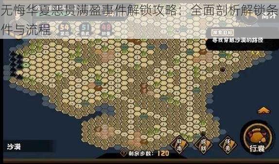 无悔华夏恶贯满盈事件解锁攻略：全面剖析解锁条件与流程