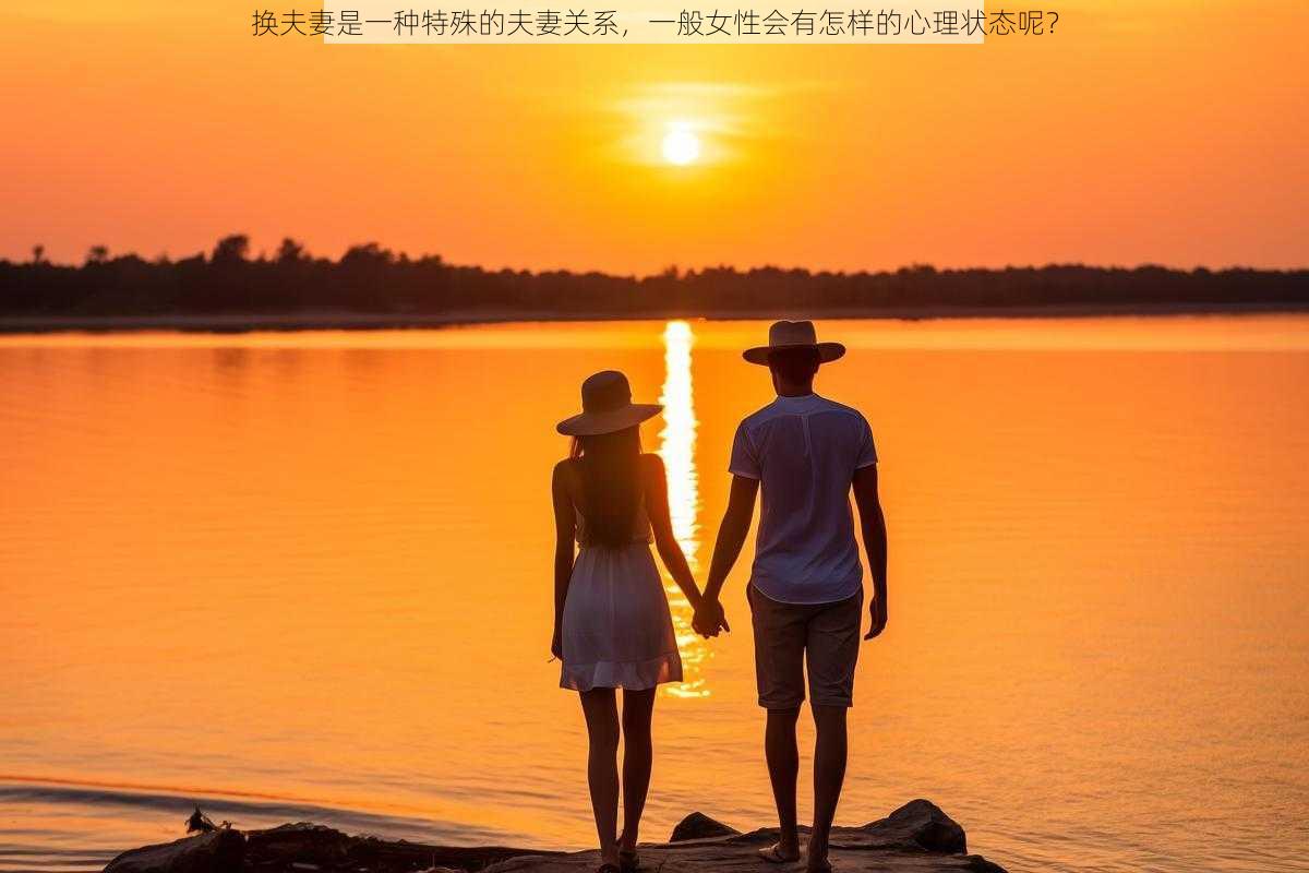 换夫妻是一种特殊的夫妻关系，一般女性会有怎样的心理状态呢？