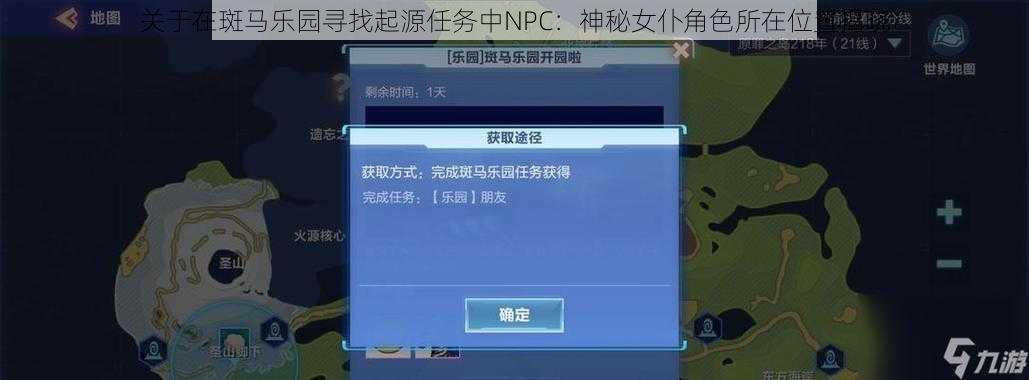 关于在斑马乐园寻找起源任务中NPC：神秘女仆角色所在位置揭晓