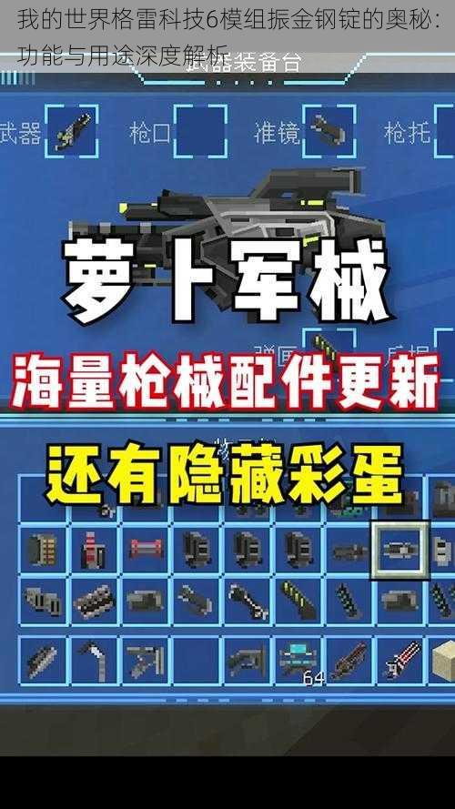 我的世界格雷科技6模组振金钢锭的奥秘：功能与用途深度解析