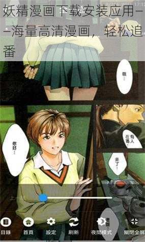 妖精漫画下载安装应用——海量高清漫画，轻松追番