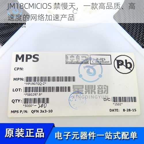 JM18CMICIOS 禁慢天，一款高品质、高速度的网络加速产品