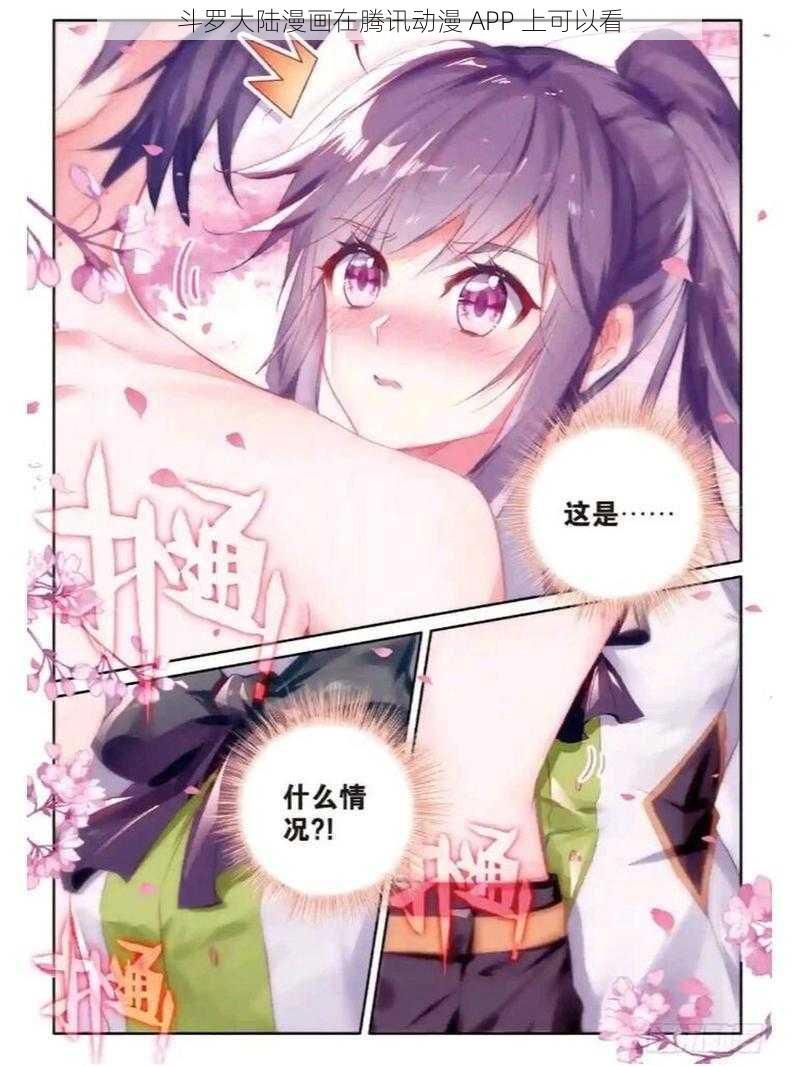 斗罗大陆漫画在腾讯动漫 APP 上可以看