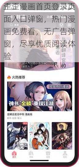 歪歪漫画首页登录页面入口弹窗，热门漫画免费看，无广告弹窗，尽享优质阅读体验