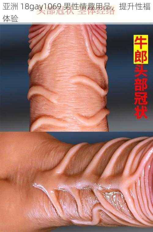 亚洲 18gay1069 男性情趣用品，提升性福体验